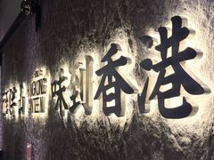 -留半山·香港食堂(啦啦宝都店)