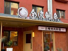 -缘·金家烤鳗鱼(西塔总店)