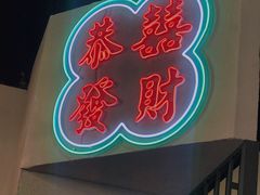 -港爺茶檔·茶餐厅(东晓南路店)