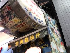 门面-利强记北角鸡蛋仔(弥敦道店 )