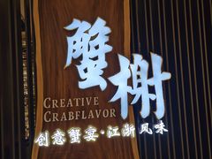 -蟹榭·莳鲜(虹桥高岛屋店)