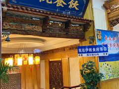 -伊帆食府·青海地方特色美食