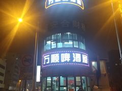 -万顺啤酒屋(皇寺路店)