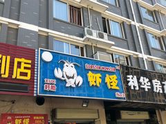 门面-盱眙虾怪·旗舰店
