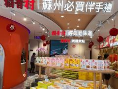 -稻香村(观前街店)