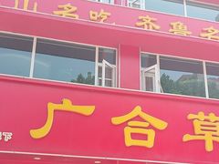 -广合草鸡·泰山炒鸡(温泉路店)