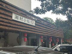 -湘村小灶·地道长沙菜·本地人优选(万家丽路店)