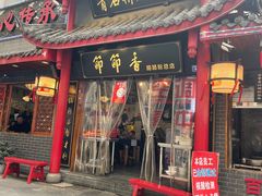 门面-节节香.成都非遗肥肠粉(总店)
