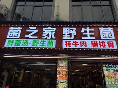 -菌之家·专业纯野生菌火锅·特色炒菌