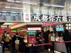 -成都你六姐·牛肉冒菜(城市集市合生汇店)