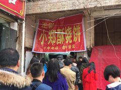 -朱记小郑酥烧饼(建康路店)