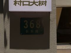 -村口大树(长乐路店)