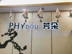 -芳朵美容养生SPA