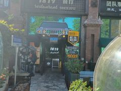 -1819餐厅·团队聚餐·烤串·精酿