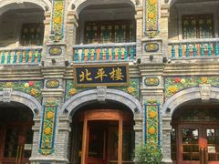 -北平楼·烤鸭·北京菜(牡丹园店)