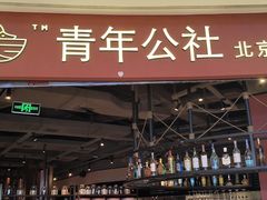 -青年公社烤鸭(滨湖银泰店)
