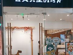 -石头先生的烤炉(济南领秀城贵和店)