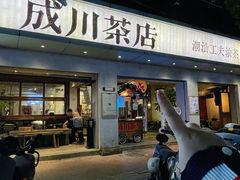 -成川茶店·潮汕工夫浓茶(万象店)