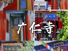-西安市广仁寺