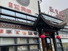 -欣旺·迎宾楼·百年无锡菜