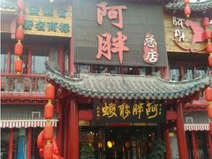 -阿胖龙虾小海鲜(宁国南路总店)