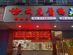 -文虎酱鸭旗舰店(禾兴南路店)