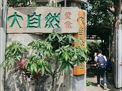 -大自然素食(望桐路店)
