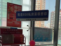-930私房菜(欧阳路店)