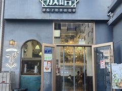 -放哈·甜醅子奶茶创造者(阳光丽景湾店)