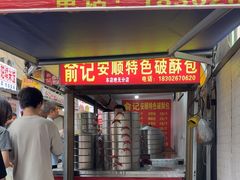 -俞记安顺特色破酥包(民生路店)