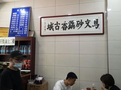 -清真·马文砂锅大全(麦苋街店)