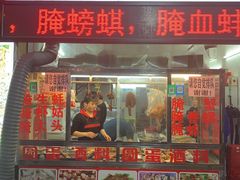 门面-圆蛋酒料•生腌(开元路店)