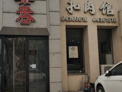 门面-巢香扣肉馆