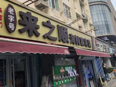 -来之顺海鲜菜馆·青岛菜·始于1993(栈桥店)
