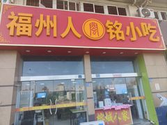 -福州人铭小吃