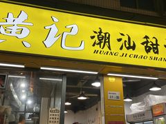 -黄记潮汕甜汤(贝底田坊店)