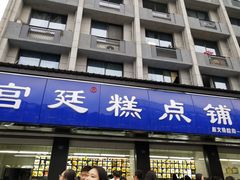 门面-宫廷糕点铺(建设路店)