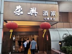 -荣兴酒家(徐家汇店)