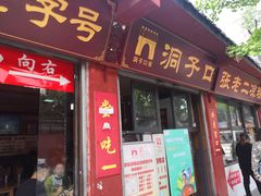 门面-洞子口张老二凉粉(文殊院店)