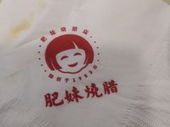 -肥妹烧腊店(洪湖店)