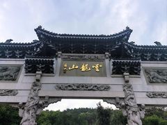 -云龙山