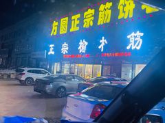 -方圆正宗筋饼老店