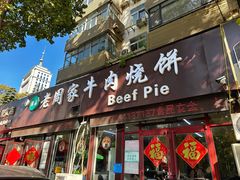 -穆得·老周家牛肉烧饼(普利街店)