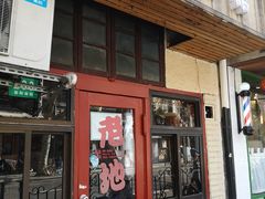 门面-老地方面馆(思南路店)