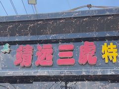 -靖远三虎特色羊羔肉