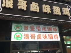 门面-浪哥卤味捆鸡(南门口店)