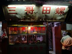 -三哥田螺(北书院街店)