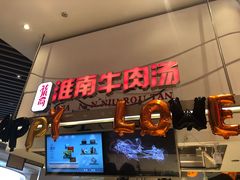 门面-秦晋面馆(青岛万象城店)