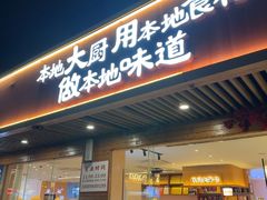 -创味·民间海南菜·非遗藤桥排骨(藤桥·免税城店)