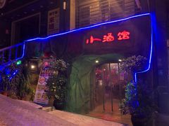 -醉小酒馆·川菜·江湖菜·重庆菜(观音桥旗舰店)